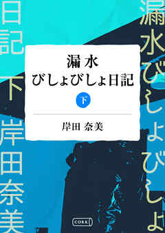 漏水びしょびしょ日記 【分冊版】下巻