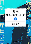 漏水びしょびしょ日記 【分冊版】下巻