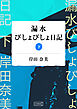 漏水びしょびしょ日記 【分冊版】下巻