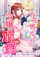きっかけは、存在感のなさでした～控えめ令嬢は王太子に溺愛される～ 第6話