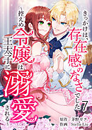 きっかけは、存在感のなさでした～控えめ令嬢は王太子に溺愛される～ 第7話