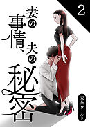妻の事情、夫の秘密【合本版】 2