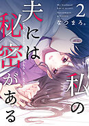 私の夫には秘密がある 第2話