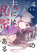 私の夫には秘密がある 第4話