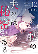 私の夫には秘密がある 第12話