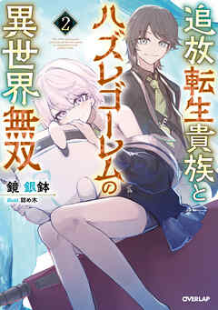 追放転生貴族とハズレゴーレムの異世界無双 2