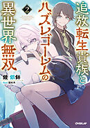 追放転生貴族とハズレゴーレムの異世界無双 2