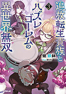 追放転生貴族とハズレゴーレムの異世界無双 3