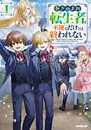 巻き込まれ転生者は不運なだけでは終われない 1