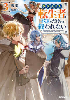 巻き込まれ転生者は不運なだけでは終われない 3