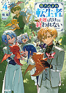 巻き込まれ転生者は不運なだけでは終われない 4