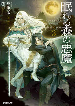眠れる森の悪魔３　禁忌×事業【電子書籍限定書き下ろしSS付き】