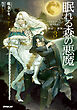 眠れる森の悪魔３　禁忌×事業【電子書籍限定書き下ろしSS付き】