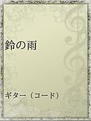 新 星をひとつ貰っちゃったので なんとかやってみる１ 漫画 無料試し読みなら 電子書籍ストア ブックライブ