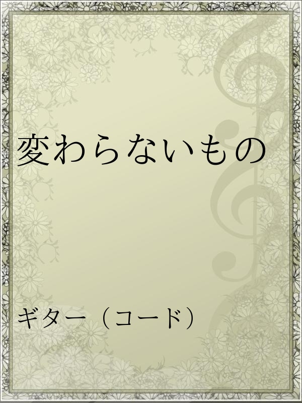 変わらないもの 漫画 無料試し読みなら 電子書籍ストア ブックライブ