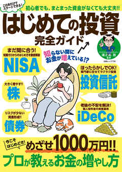 はじめての投資 完全ガイド