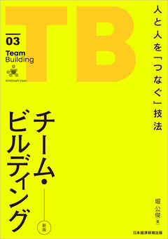 チーム・ビルディング[新版]　人と人を「つなぐ」技法
