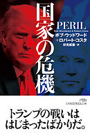 国家の危機
