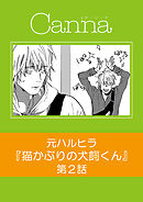猫かぶりの犬飼くん【分冊版】第２話
