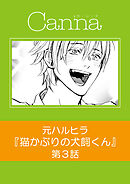 猫かぶりの犬飼くん【分冊版】第３話