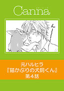 猫かぶりの犬飼くん【分冊版】第４話