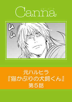 猫かぶりの犬飼くん