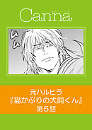 猫かぶりの犬飼くん【分冊版】第５話