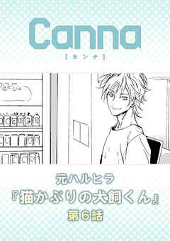 猫かぶりの犬飼くん