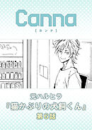 猫かぶりの犬飼くん【分冊版】第６話