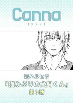 猫かぶりの犬飼くん