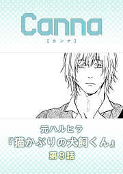 猫かぶりの犬飼くん