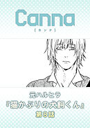 猫かぶりの犬飼くん【分冊版】第８話