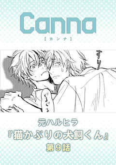 猫かぶりの犬飼くん