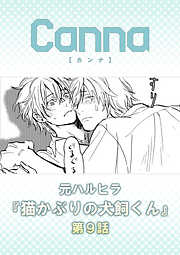 猫かぶりの犬飼くん