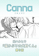 猫かぶりの犬飼くん【分冊版】第９話