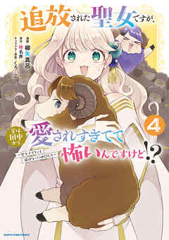 追放された聖女ですが、実は国中から愛されすぎてて怖いんですけど！？　～聖女イヴリンと愉快な（？）仲間たち～