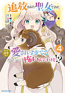 追放された聖女ですが、実は国中から愛されすぎてて怖いんですけど！？　～聖女イヴリンと愉快な（？）仲間たち～４【電子書店共通特典イラスト付】