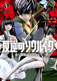 反逆のソウルイーター　-魂の捕食者と少女たち-