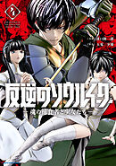 反逆のソウルイーター　-魂の捕食者と少女たち-４【電子書店共通特典イラスト付】