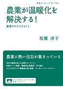 農業が温暖化を解決する！　農業だからできること
