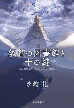 叡智の図書館と十の謎