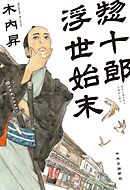 惣十郎浮世始末