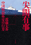 尖閣有事　中国「戦狼外交」の行方