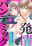 発情パンデミック 淫らな病のお薬ください！【単話売】 9話
