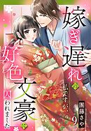 嫁ぎ遅れの私ですが、好色文豪に囚われました【単話売】 9話の上