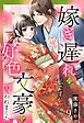 嫁ぎ遅れの私ですが、好色文豪に囚われました【単話売】 9話の下