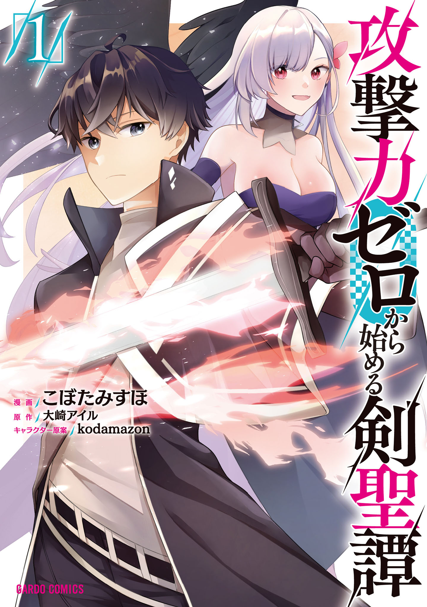 攻撃力ゼロから始める剣聖譚 1 - こぼたみすほ/大崎アイル - 電子書籍
