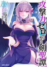 攻撃力ゼロから始める剣聖譚