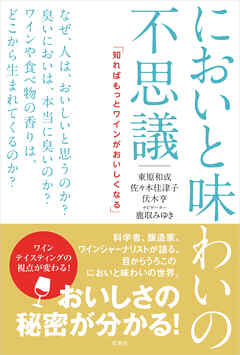 においと味わいの不思議　知ればもっとワインがおいしくなる