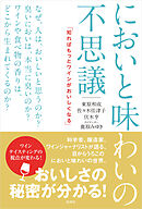 においと味わいの不思議　知ればもっとワインがおいしくなる